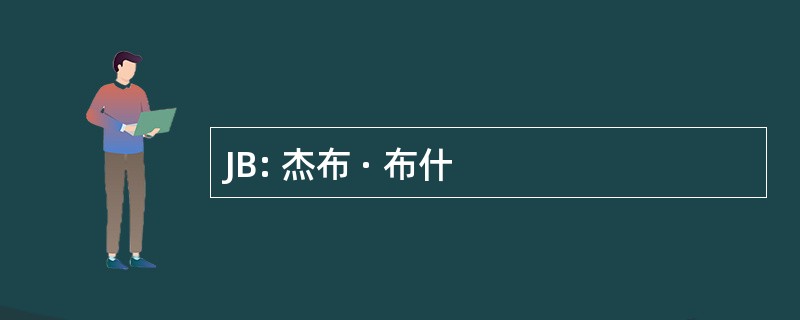 JB: 杰布 · 布什