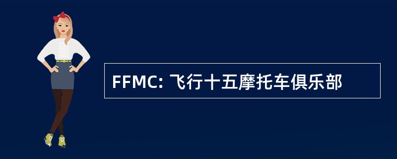 FFMC: 飞行十五摩托车俱乐部