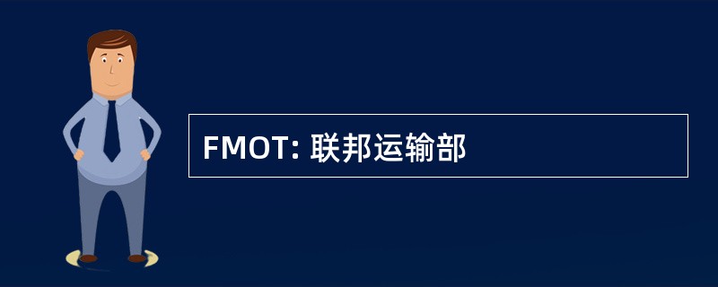 FMOT: 联邦运输部