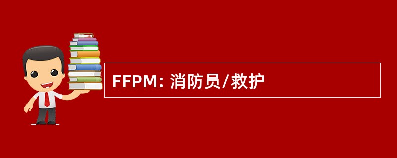 FFPM: 消防员/救护