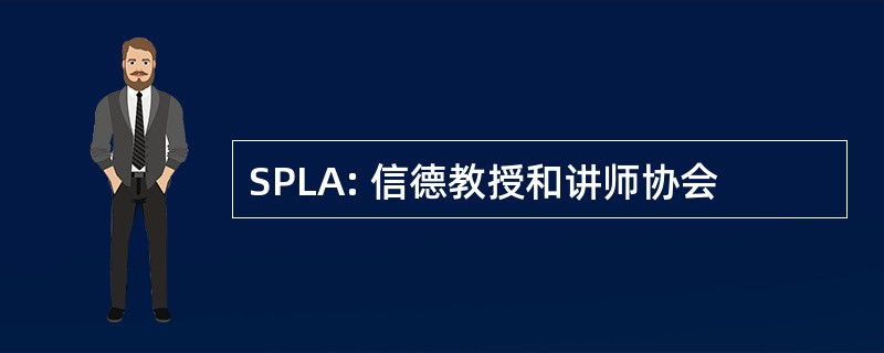 SPLA: 信德教授和讲师协会