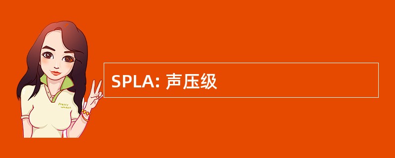 SPLA: 声压级