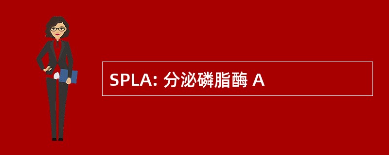 SPLA: 分泌磷脂酶 A