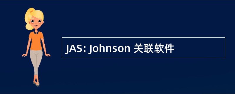 JAS: Johnson 关联软件