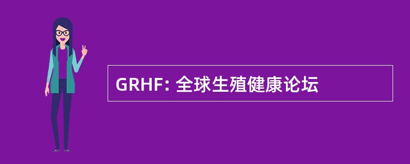 GRHF: 全球生殖健康论坛