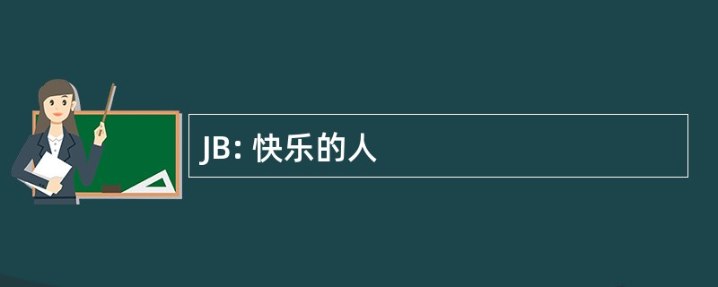 JB: 快乐的人