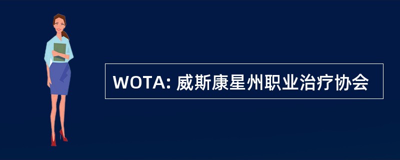 WOTA: 威斯康星州职业治疗协会