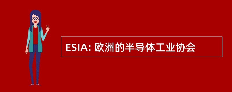 ESIA: 欧洲的半导体工业协会