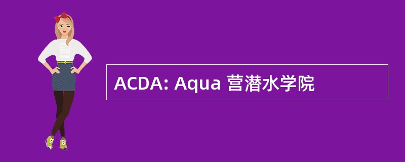 ACDA: Aqua 营潜水学院