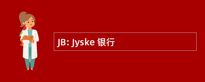 JB: Jyske 银行