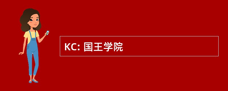 KC: 国王学院