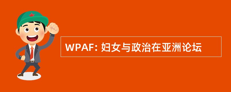 WPAF: 妇女与政治在亚洲论坛