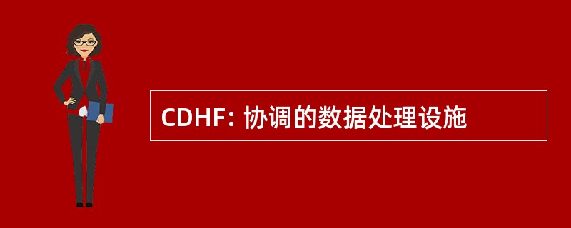 CDHF: 协调的数据处理设施