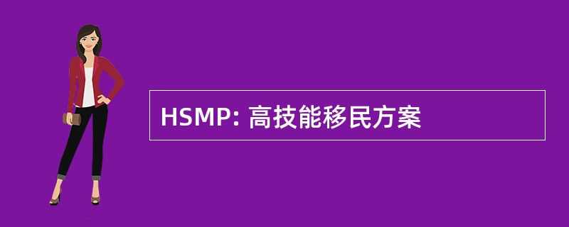 HSMP: 高技能移民方案