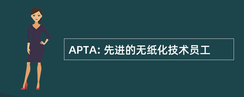 APTA: 先进的无纸化技术员工