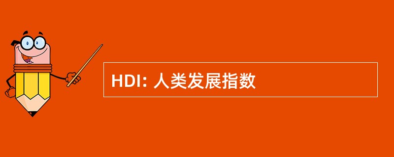 HDI: 人类发展指数