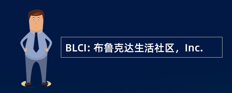 BLCI: 布鲁克达生活社区，Inc.