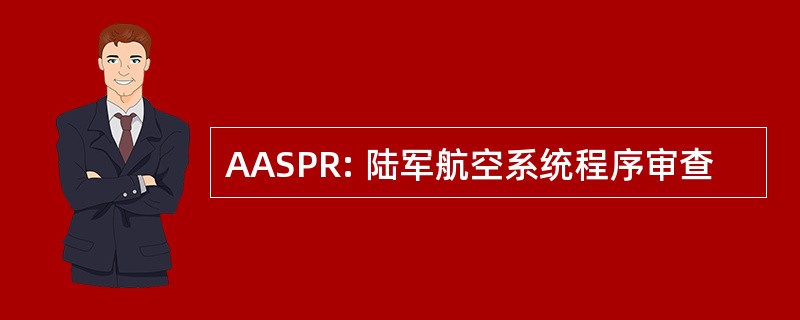 AASPR: 陆军航空系统程序审查