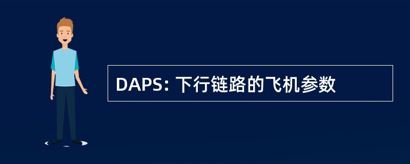 DAPS: 下行链路的飞机参数