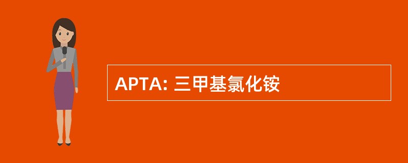 APTA: 三甲基氯化铵