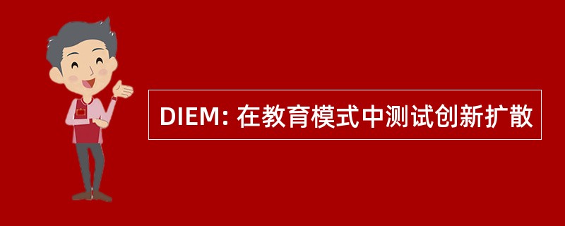 DIEM: 在教育模式中测试创新扩散