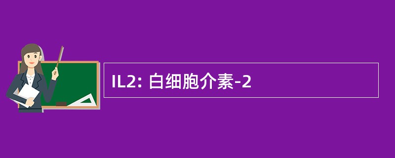 IL2: 白细胞介素-2