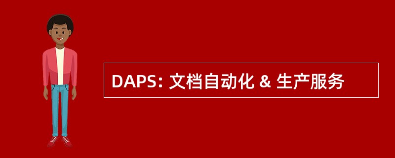 DAPS: 文档自动化 & 生产服务