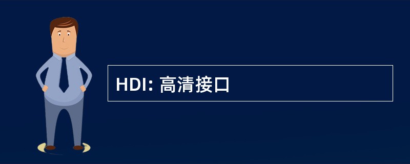 HDI: 高清接口