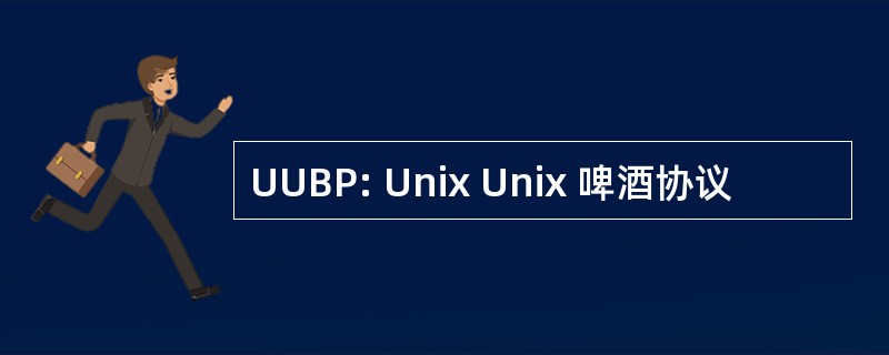 UUBP: Unix Unix 啤酒协议