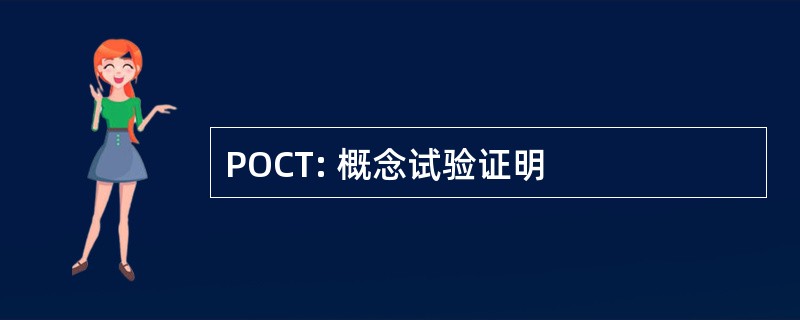 POCT: 概念试验证明