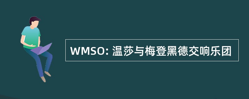 WMSO: 温莎与梅登黑德交响乐团