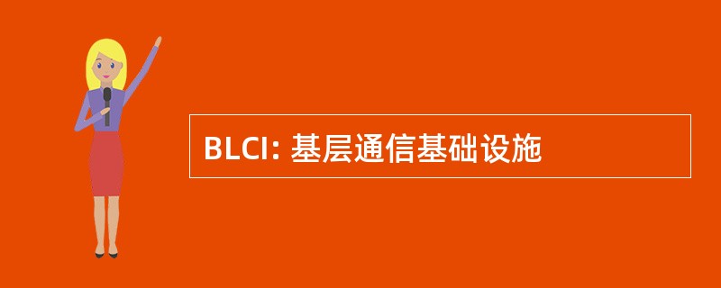 BLCI: 基层通信基础设施