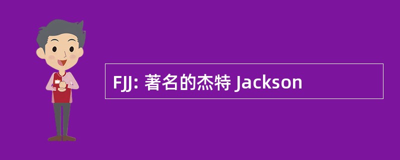 FJJ: 著名的杰特 Jackson