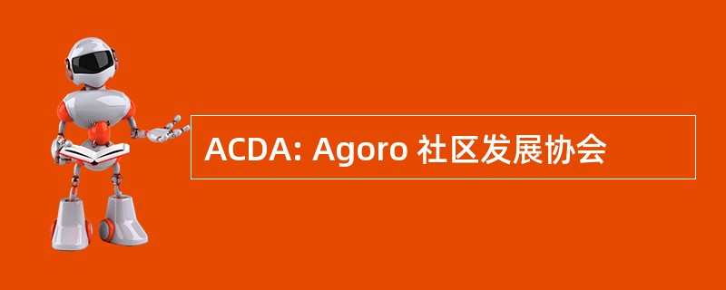 ACDA: Agoro 社区发展协会