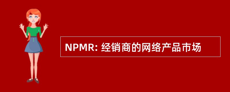 NPMR: 经销商的网络产品市场