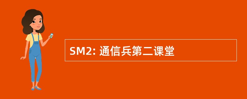 SM2: 通信兵第二课堂