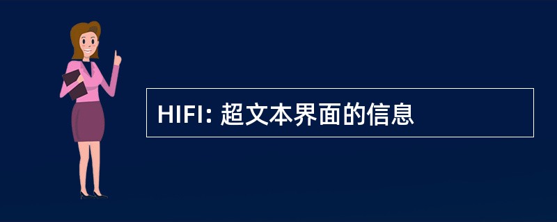 HIFI: 超文本界面的信息