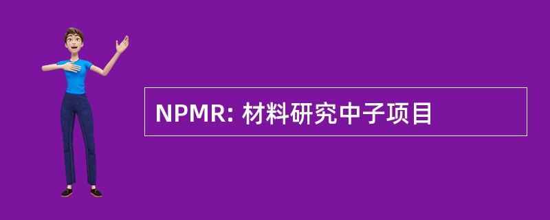 NPMR: 材料研究中子项目