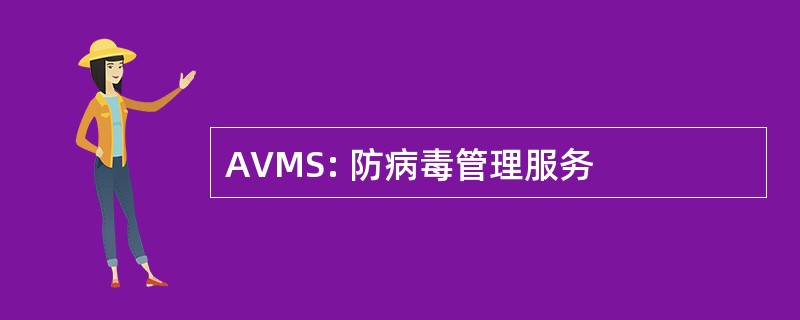 AVMS: 防病毒管理服务