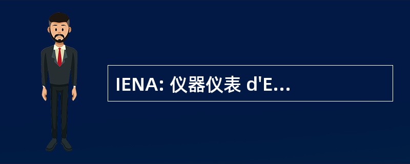 IENA: 仪器仪表 d&#039;Essais des 新军机