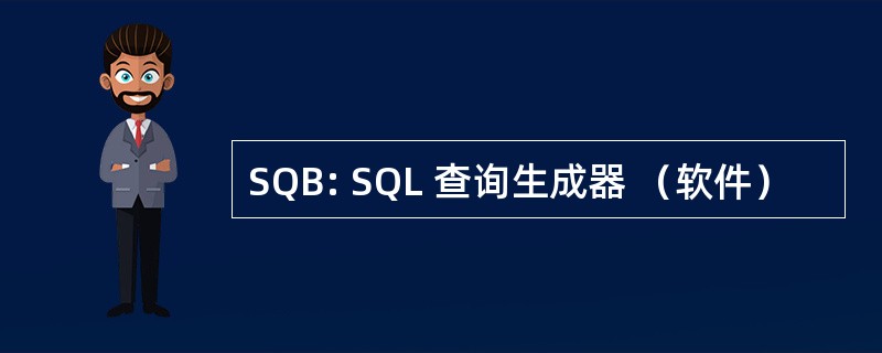 SQB: SQL 查询生成器 （软件）