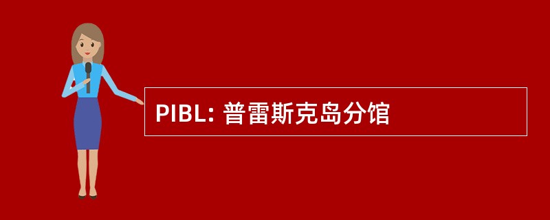 PIBL: 普雷斯克岛分馆