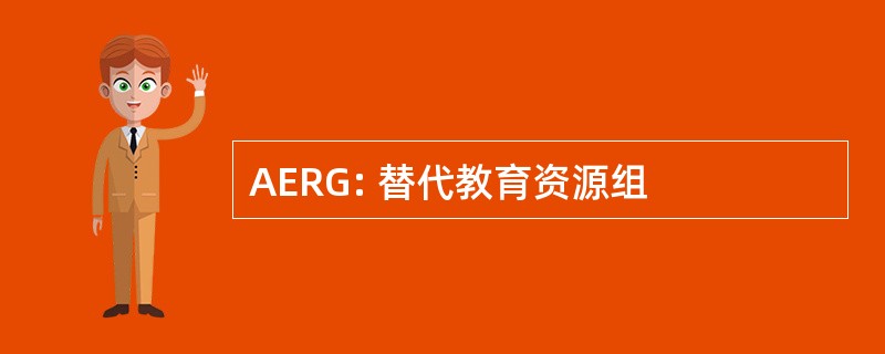 AERG: 替代教育资源组