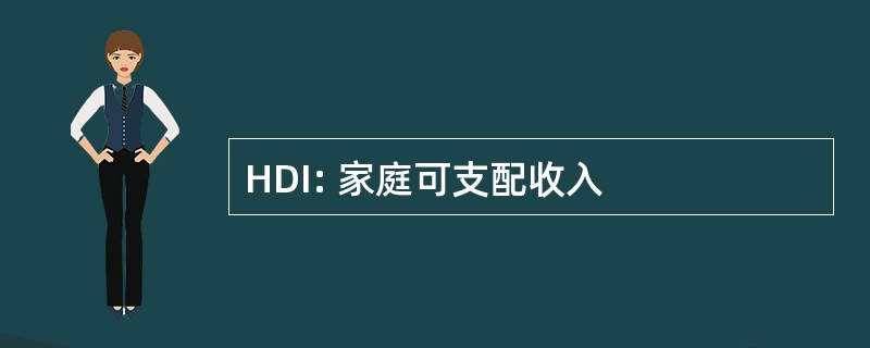 HDI: 家庭可支配收入