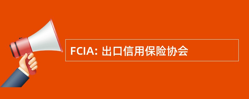 FCIA: 出口信用保险协会