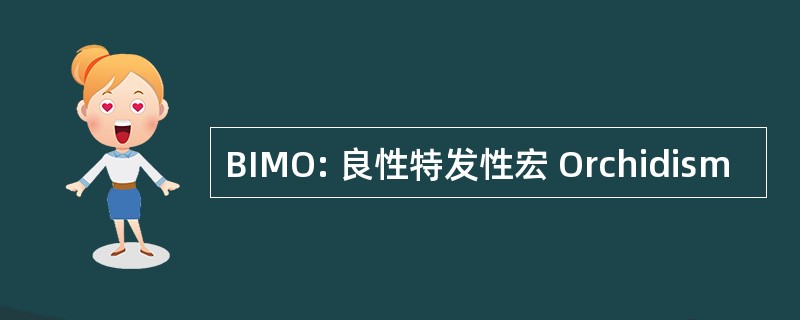 BIMO: 良性特发性宏 Orchidism