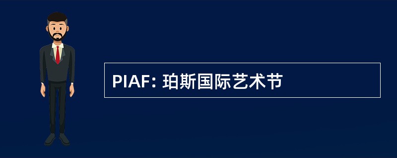 PIAF: 珀斯国际艺术节