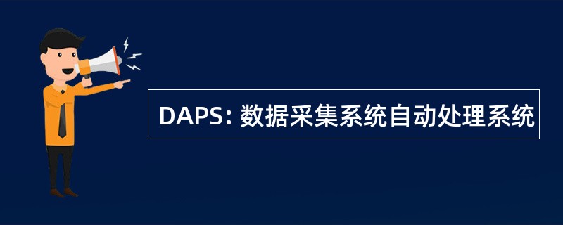 DAPS: 数据采集系统自动处理系统