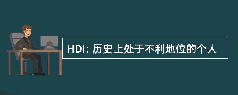 HDI: 历史上处于不利地位的个人