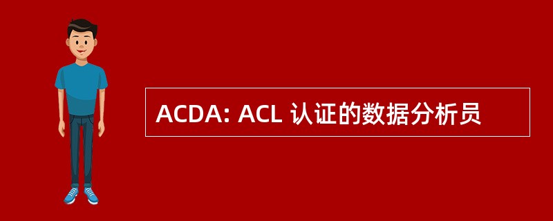 ACDA: ACL 认证的数据分析员